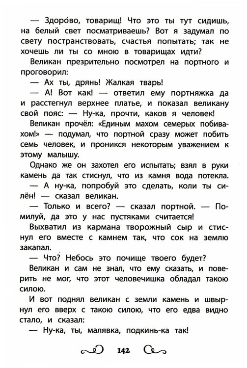 Дополнительное изображение книги «Хрестоматия по чтению: про храбрецов: начальная школа: без сокращений»