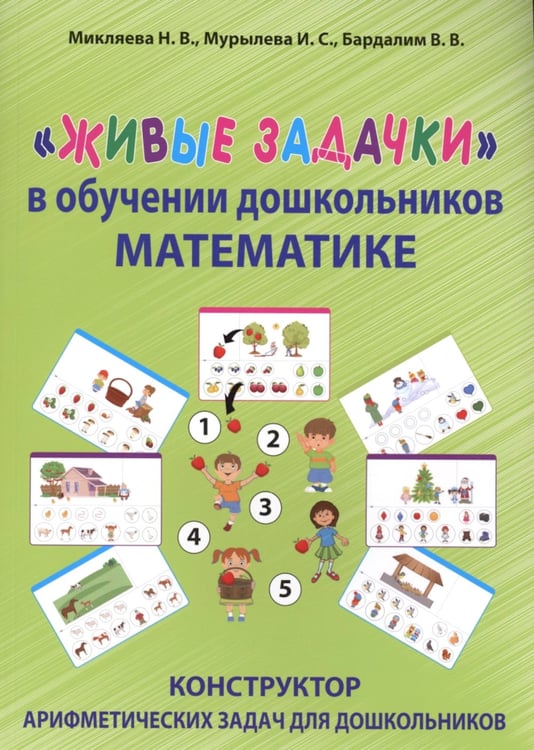 Дополнительное изображение книги «Живые задачки в обучении дошкольников математике. Конструктор арифметических задач для дошкольников»