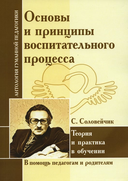 Дополнительное изображение книги «Основы и принципы воспитательного процесса. Теория и практика в обучении (по трудам Соловейчика С.Л.)»