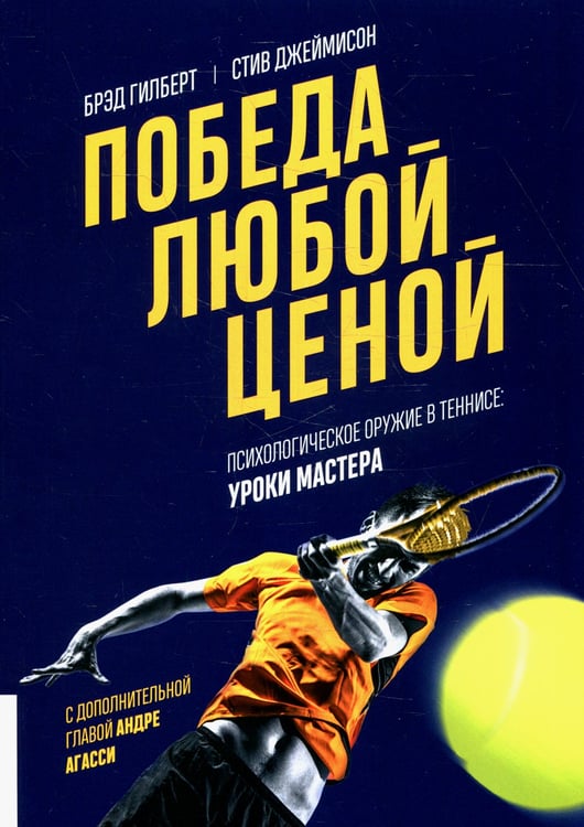 Дополнительное изображение книги «Победа любой ценой. Психологическое оружие в теннисе: уроки мастера»