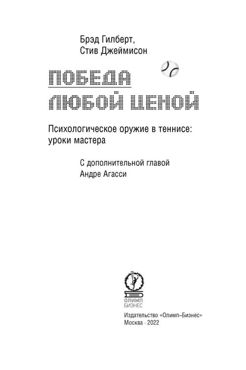 Дополнительное изображение книги «Победа любой ценой. Психологическое оружие в теннисе: уроки мастера»