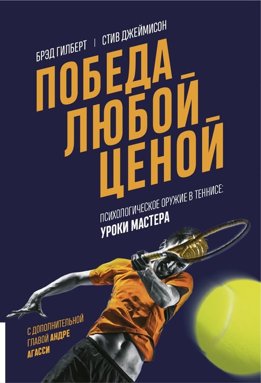 Дополнительное изображение книги «Победа любой ценой. Психологическое оружие в теннисе: уроки мастера»