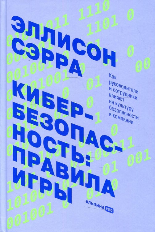 Обложка книги «Кибербезопасность: правила игры. Как руководители и сотрудники влияют на культуру безопасности в компании» — Сэрра Эллисон, ISBN 9785907470583