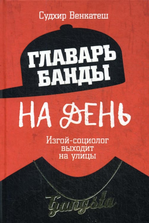 Обложка книги «Главарь банды на день. Изгой-социолог выходит на улицы» — None, ISBN 9785386104054