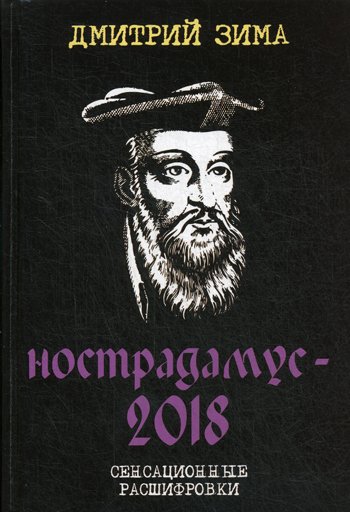 Дополнительное изображение книги «Нострадамус-2018. Сенсационные расшифровки»