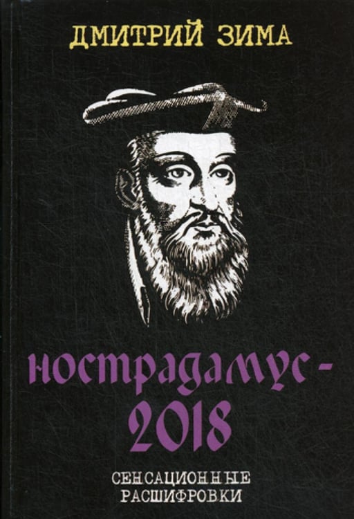 Обложка книги «Нострадамус-2018. Сенсационные расшифровки» — Зима Дмитрий, ISBN 9785386105785