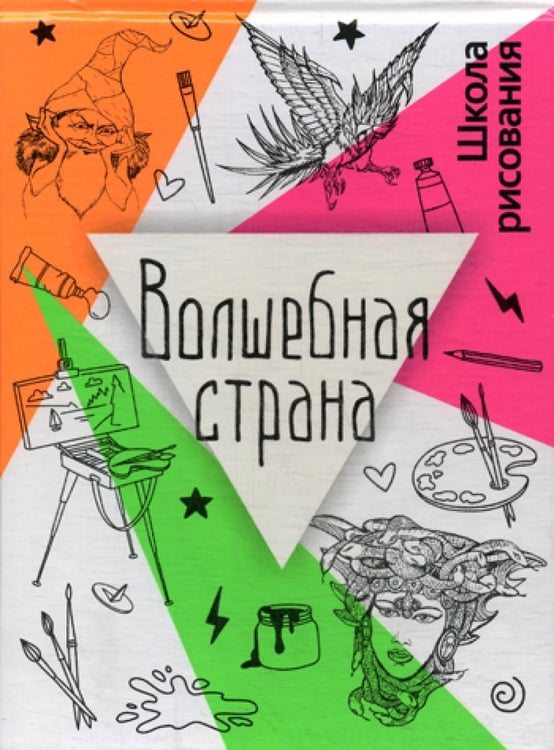 Обложка книги «Волшебная страна» — Дали Лидия;Рындин Александр, ISBN 9785386103828
