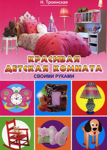 Дополнительное изображение книги «Красивая детская комната своими руками»