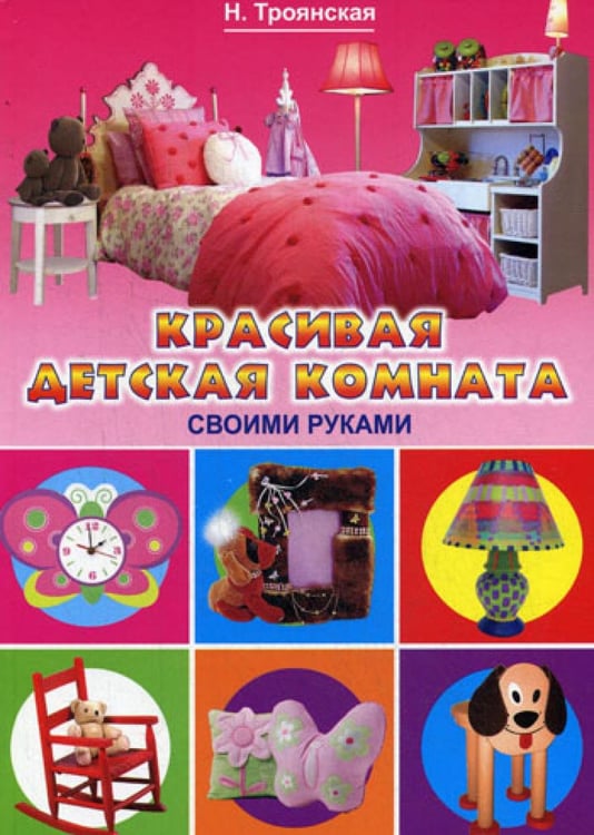 Обложка книги «Красивая детская комната своими руками» — Белякова Ольга Викторовна;Троянская Наталья Анатольевна;Завьялова Анна Алексеевна, ISBN 9785386014896
