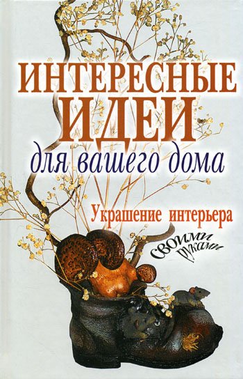 Дополнительное изображение книги «Интересные идеи для вашего дома. Украшение интерьера своими руками»