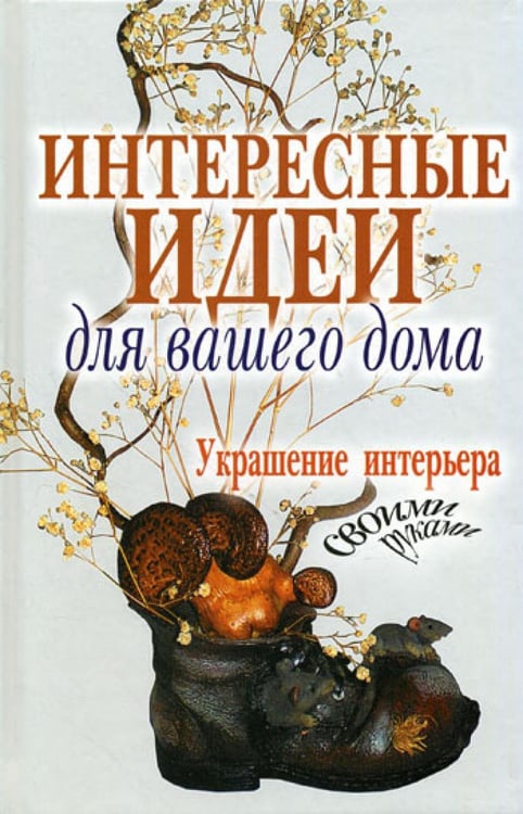 Обложка книги «Интересные идеи для вашего дома. Украшение интерьера своими руками» — None, ISBN 9785386019587