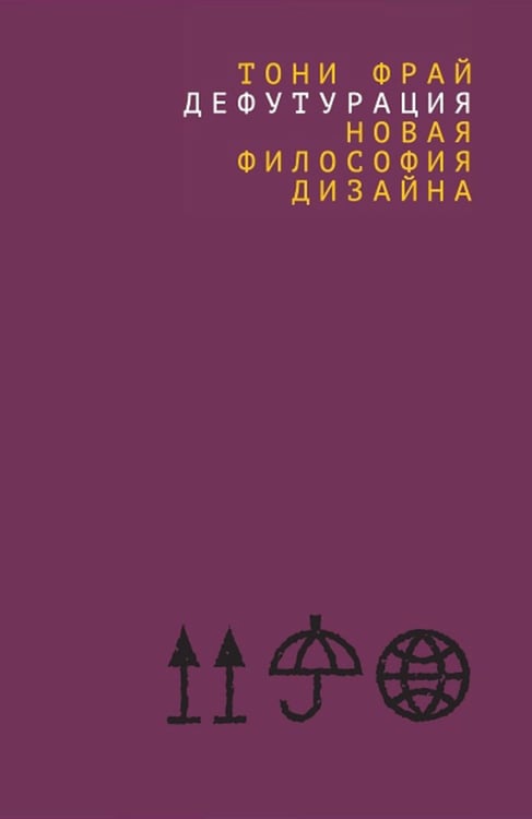 Дополнительное изображение книги «Дефутурация: новая философия дизайна»