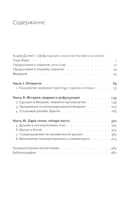 Дополнительное изображение книги «Дефутурация: новая философия дизайна»