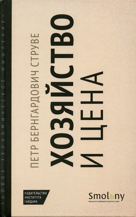 Дополнительное изображение книги «Хозяйство и цена»