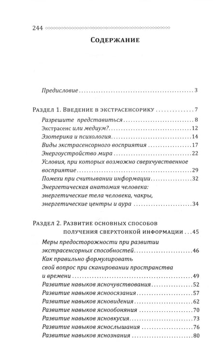 Дополнительное изображение книги «Экстрасенсорика. Как научиться слышать себя и мир вокруг. Практическое руководство по раскрытию паранормальных способностей»