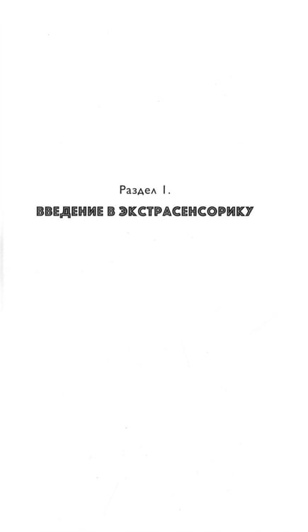 Дополнительное изображение книги «Экстрасенсорика. Как научиться слышать себя и мир вокруг. Практическое руководство по раскрытию паранормальных способностей»
