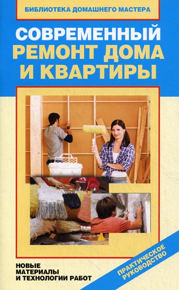 Дополнительное изображение книги «Современный ремонт дома и квартиры. Новые материалы и технологии работ»
