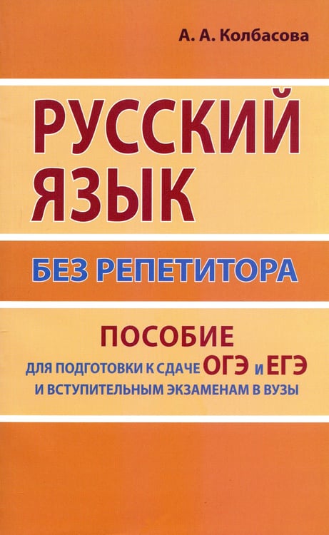 Дополнительное изображение книги «Русский язык без репетитора. Пособие для подготовки к сдаче ОГЭ, ЕГЭ и вступительным экзаменам в вузы»