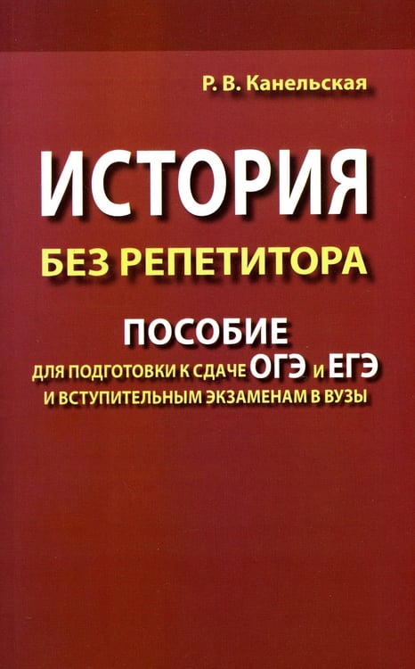 Дополнительное изображение книги «История без репетитора. Пособие для подготовки к сдаче ОГЭ и ЕГЭ и вступительным экзаменам в вузы. 2-е изд., испр»