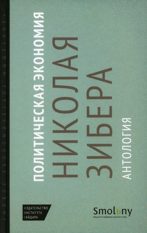 Дополнительное изображение книги «Политическая экономия Николая Зибера. Антология»