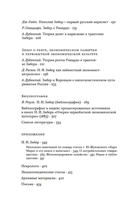 Дополнительное изображение книги «Политическая экономия Николая Зибера. Антология»