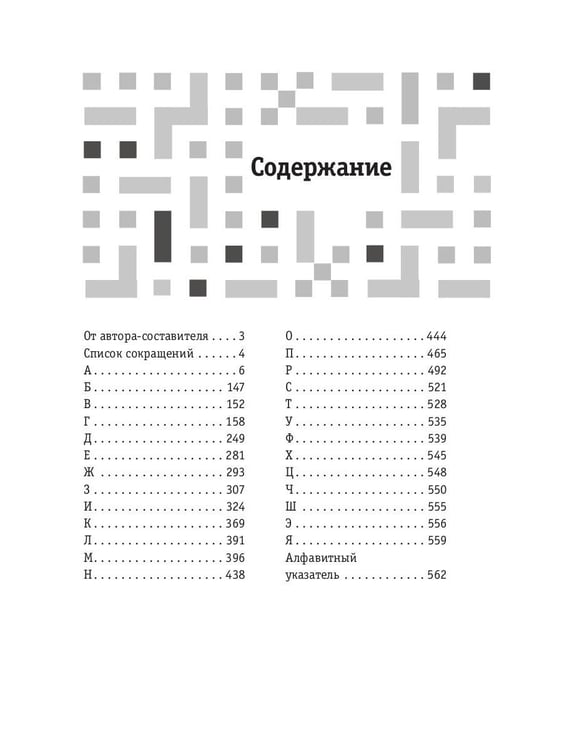 Дополнительное изображение книги «Как решать кроссворды. Более 60 000 слов и толкований»