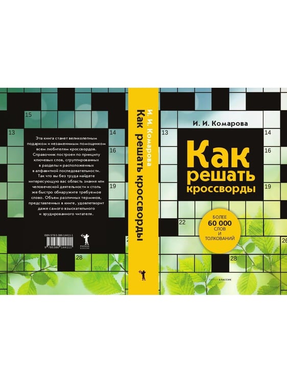 Дополнительное изображение книги «Как решать кроссворды. Более 60 000 слов и толкований»