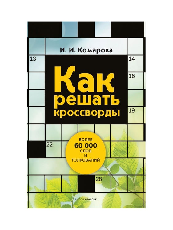 Дополнительное изображение книги «Как решать кроссворды. Более 60 000 слов и толкований»