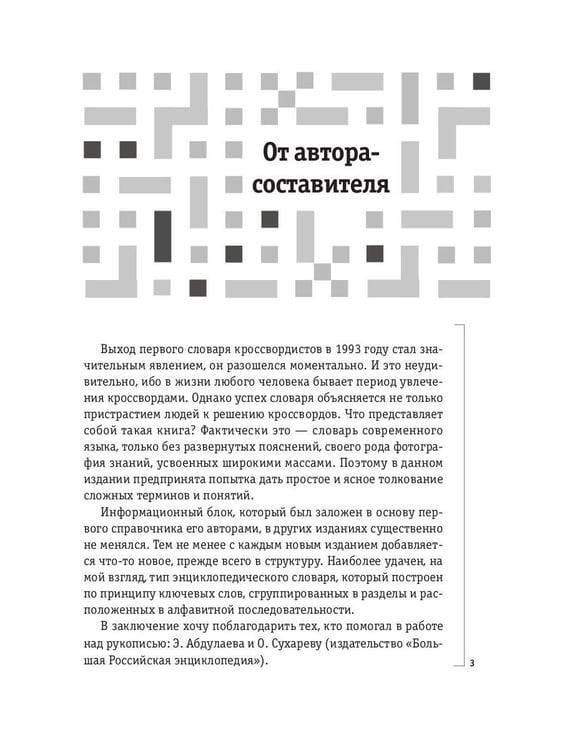 Дополнительное изображение книги «Как решать кроссворды. Более 60 000 слов и толкований»