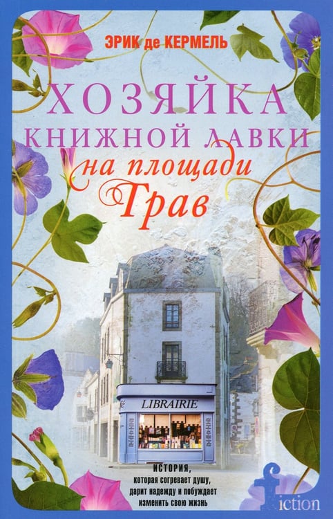 Дополнительное изображение книги «Хозяйка книжной лавки на площади Трав: роман»