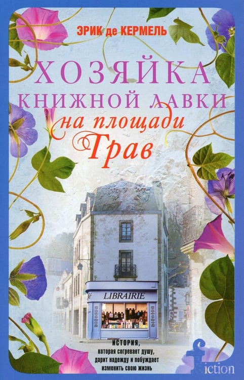 Обложка книги «Хозяйка книжной лавки на площади Трав: роман» — Кермель де Эрик, ISBN 9785227096616