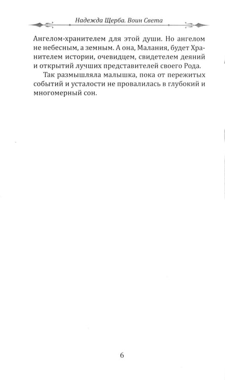 Дополнительное изображение книги «Воин света. Битва, которая длится семь веков»