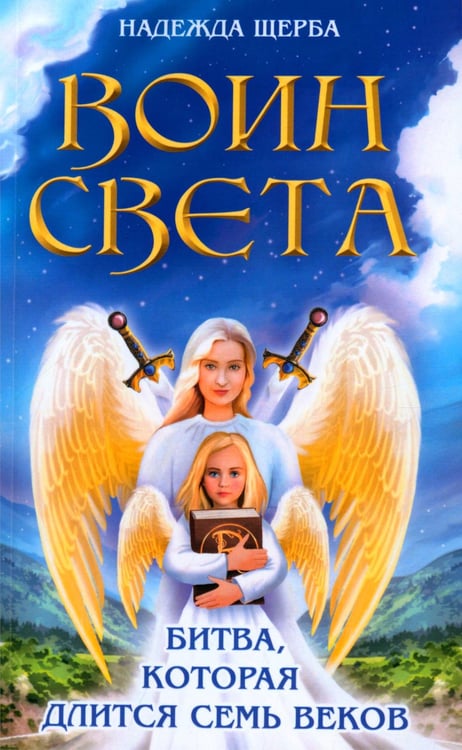 Обложка книги «Воин света. Битва, которая длится семь веков» — Щерба Надежда, ISBN 9785413024416