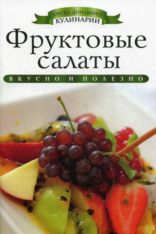 Обложка книги «Фруктовые салаты» — Любомирова Ксения, ISBN 9785386060459
