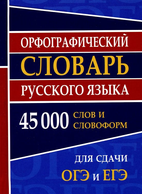 Дополнительное изображение книги «Орфографический словарь русского языка 45 000 слов и словоформ для сдачи ОГЭ и ЕГЭ»