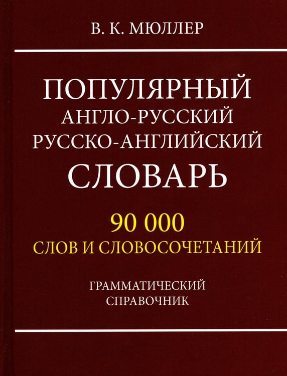 Дополнительное изображение книги «Популярный англо-русский русско-английский словарь 90 000 слов и словосочетаний. Грамматический справочник»