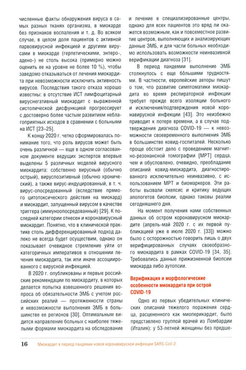 Дополнительное изображение книги «Миокардит в период пандемии SARS-CoV-2»