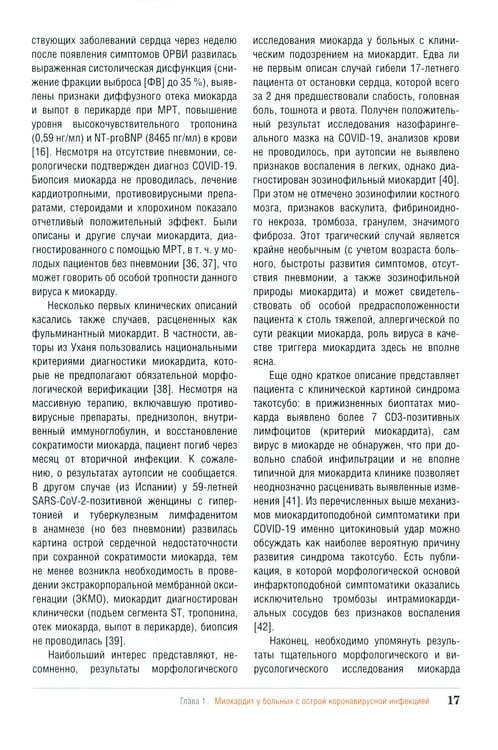 Дополнительное изображение книги «Миокардит в период пандемии SARS-CoV-2»