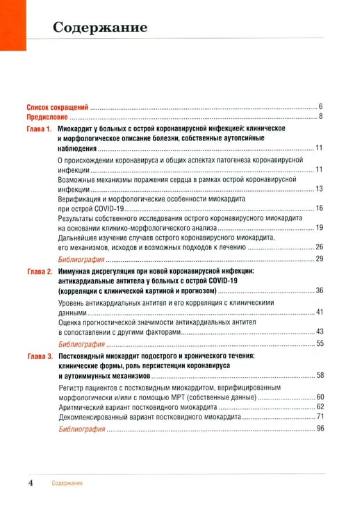 Дополнительное изображение книги «Миокардит в период пандемии SARS-CoV-2»