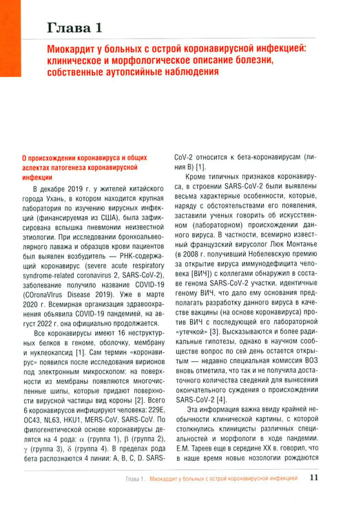 Дополнительное изображение книги «Миокардит в период пандемии SARS-CoV-2»
