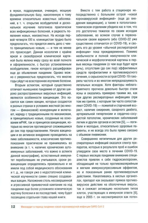 Дополнительное изображение книги «Миокардит в период пандемии SARS-CoV-2»