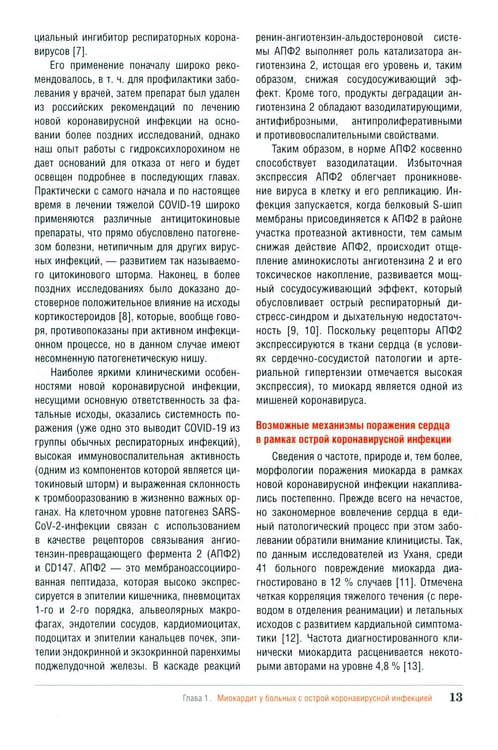 Дополнительное изображение книги «Миокардит в период пандемии SARS-CoV-2»