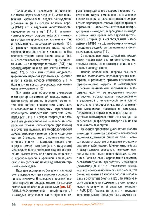 Дополнительное изображение книги «Миокардит в период пандемии SARS-CoV-2»