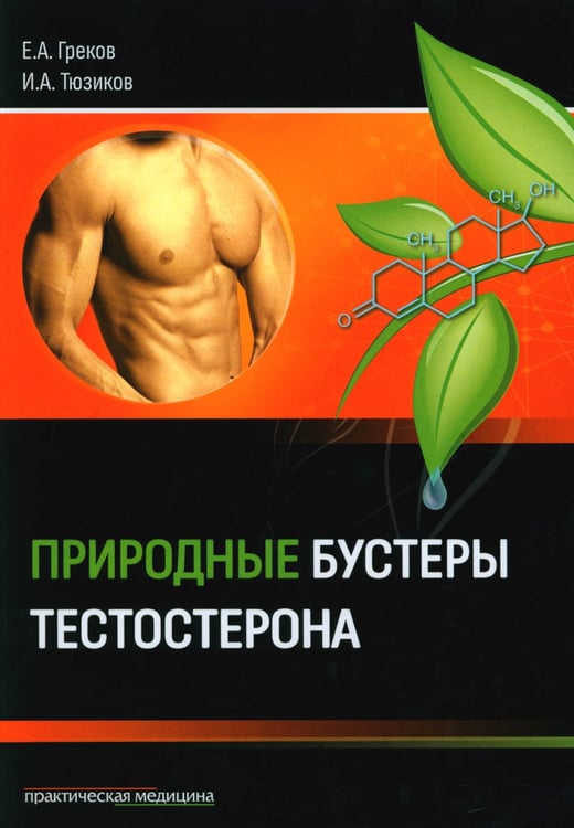 Дополнительное изображение книги «Природные бустеры тестостерона»