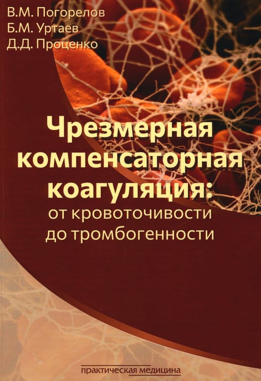 Дополнительное изображение книги «Чрезмерная компенсаторная коагуляция: от кровоточивости до тромбогенности: Учебное пособие»