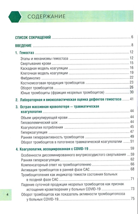 Дополнительное изображение книги «Чрезмерная компенсаторная коагуляция: от кровоточивости до тромбогенности: Учебное пособие»