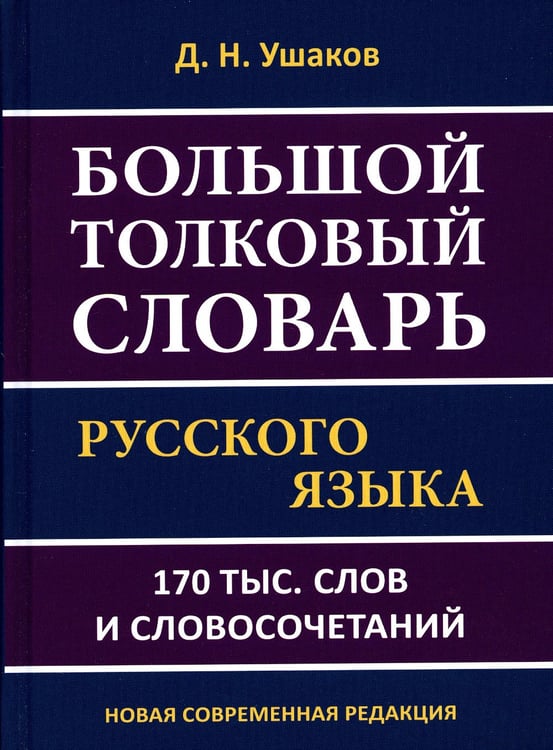 Дополнительное изображение книги «Большой толковый словарь русского языка 170 тыс. слов и словосочетаний»