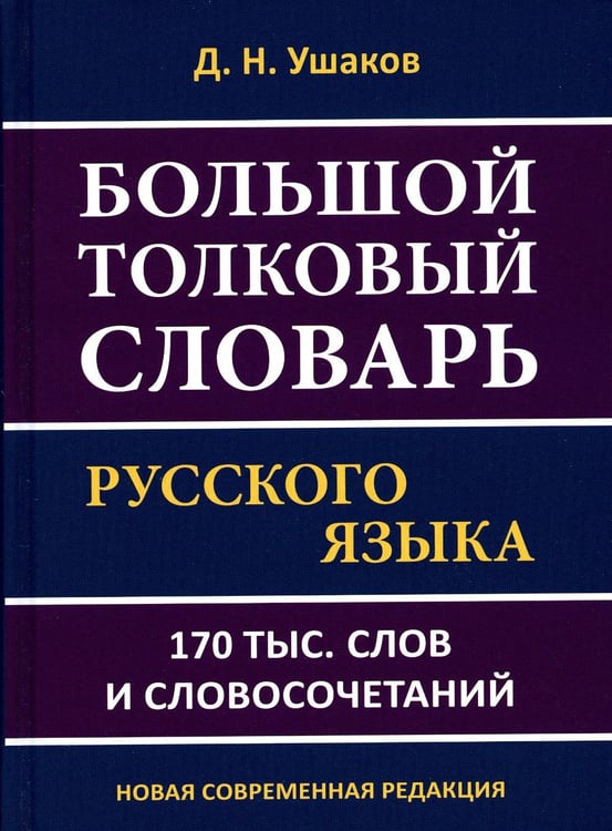 Обложка книги «Большой толковый словарь русского языка 170 тыс. слов и словосочетаний» — Ушаков Дмитрий Николаевич, ISBN 9785604376874