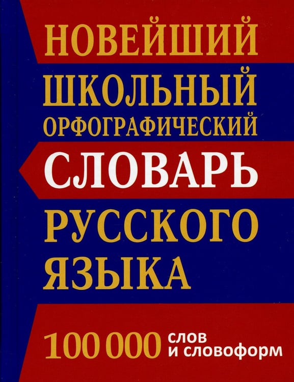 Дополнительное изображение книги «Новейший школьный орфографический словарь русского языка 100 000 слов и словоформ»