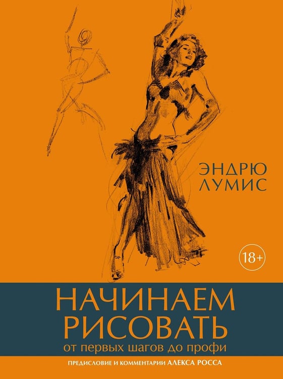 Обложка книги «Начинаем рисовать. От первых шагов до профи» — Лумис Эндрю, ISBN 9785389239517